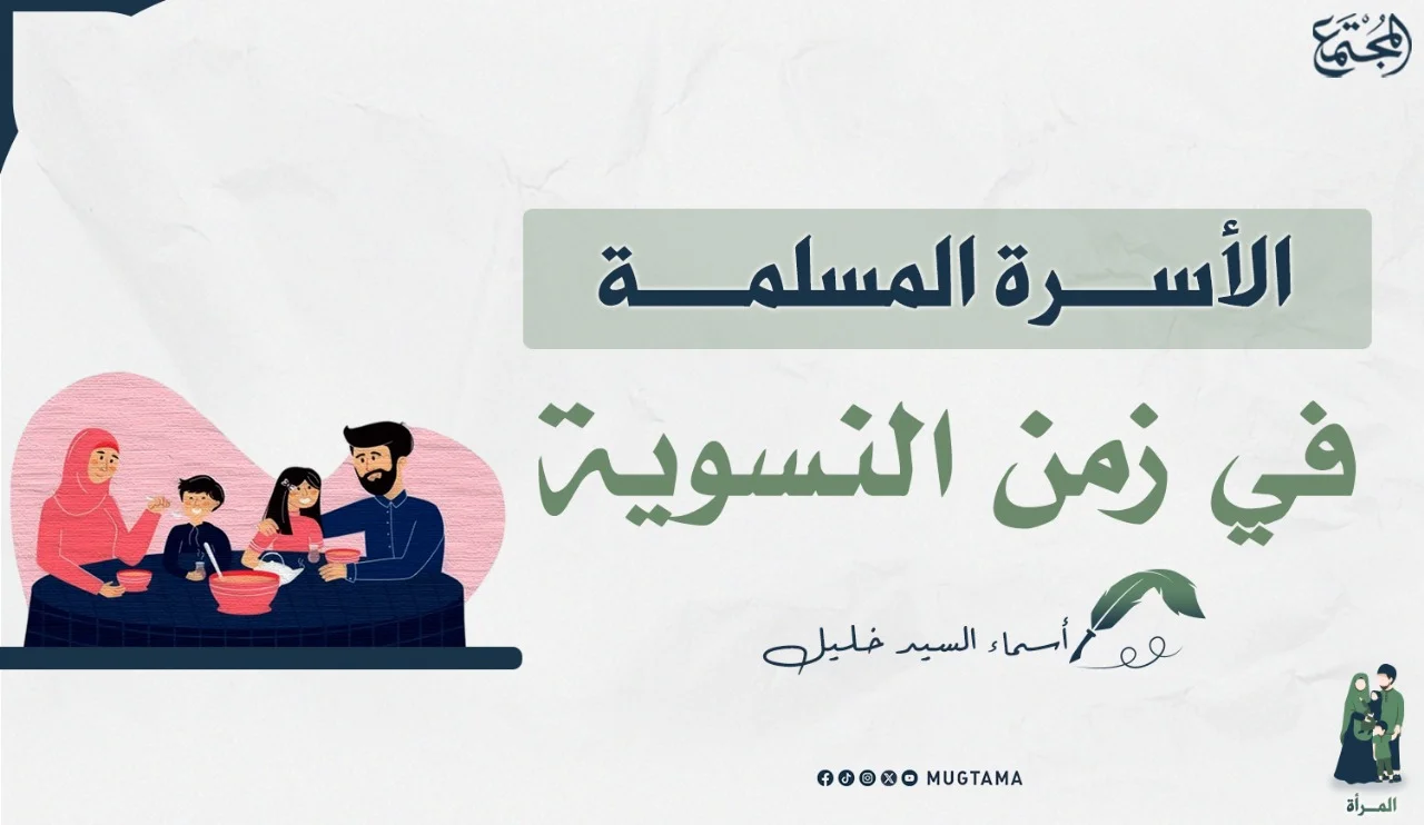 الأسرة المسلمة في زمن النسوية