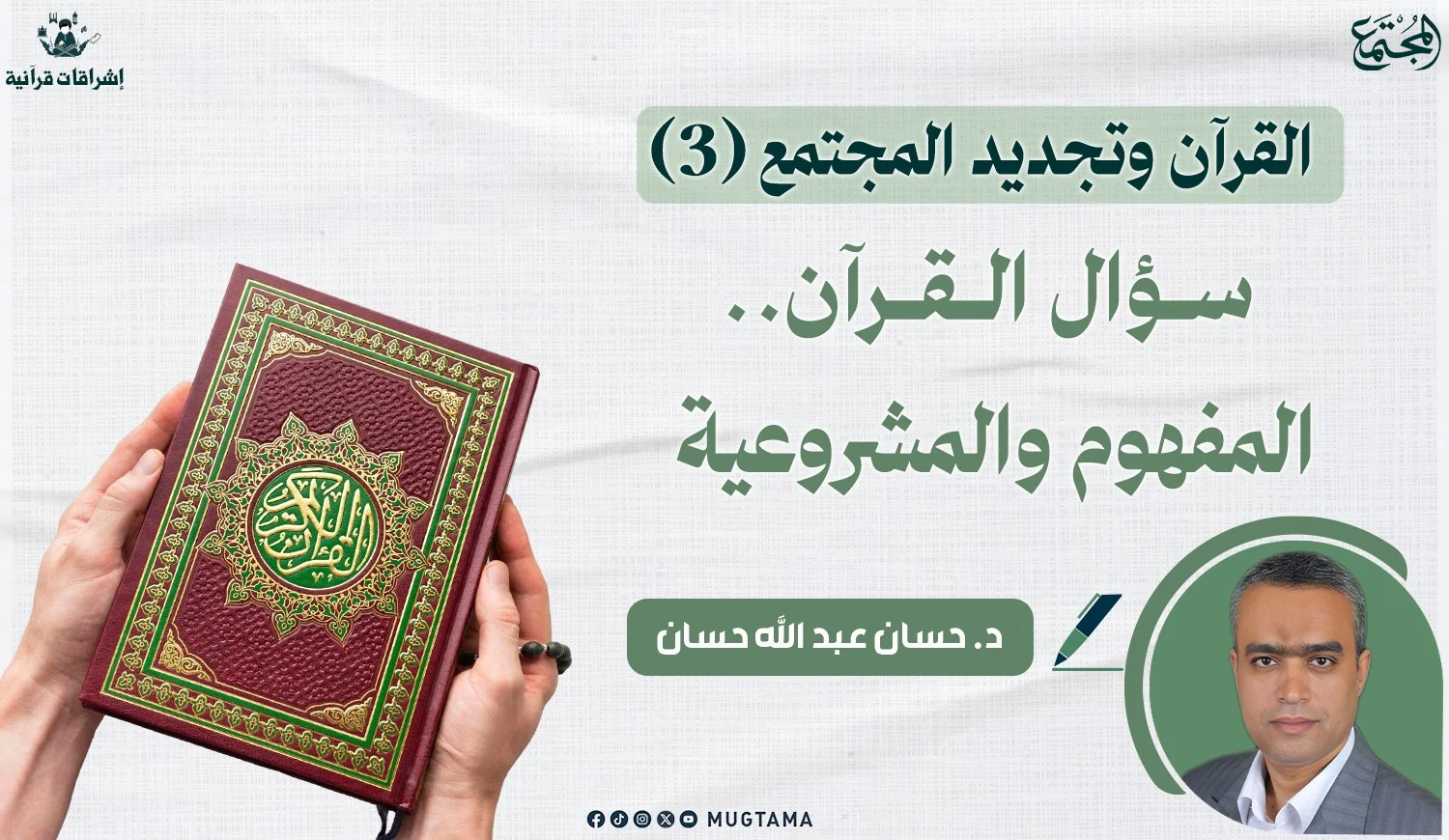 سؤال القرآن.. المفهوم والمشروعية