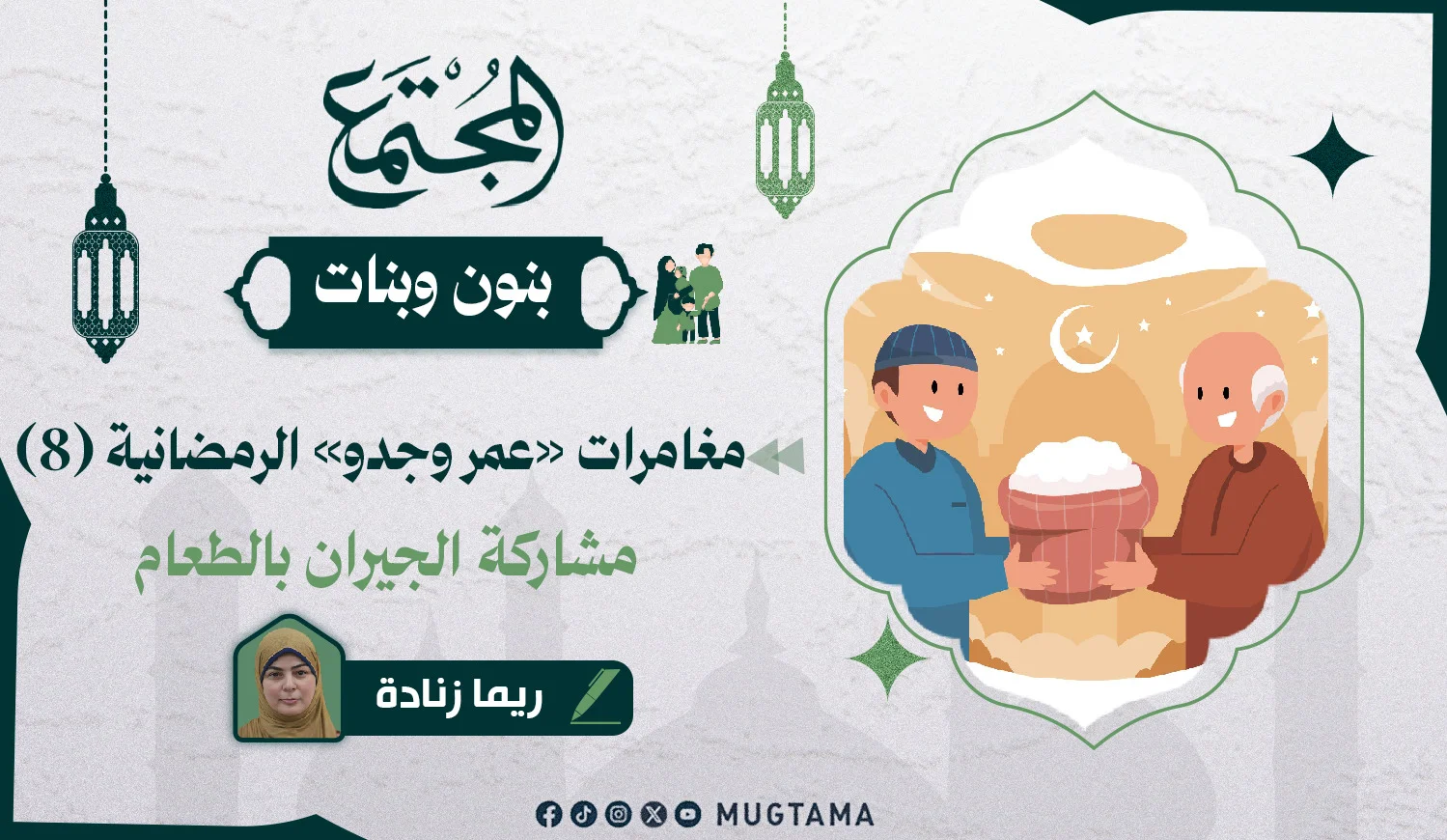 مشاركة الجيران بالطعام