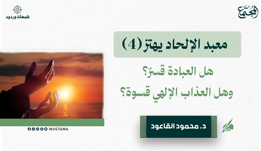 هل العبادة قسرٌ؟ وهل العذاب الإلهي قسوة؟