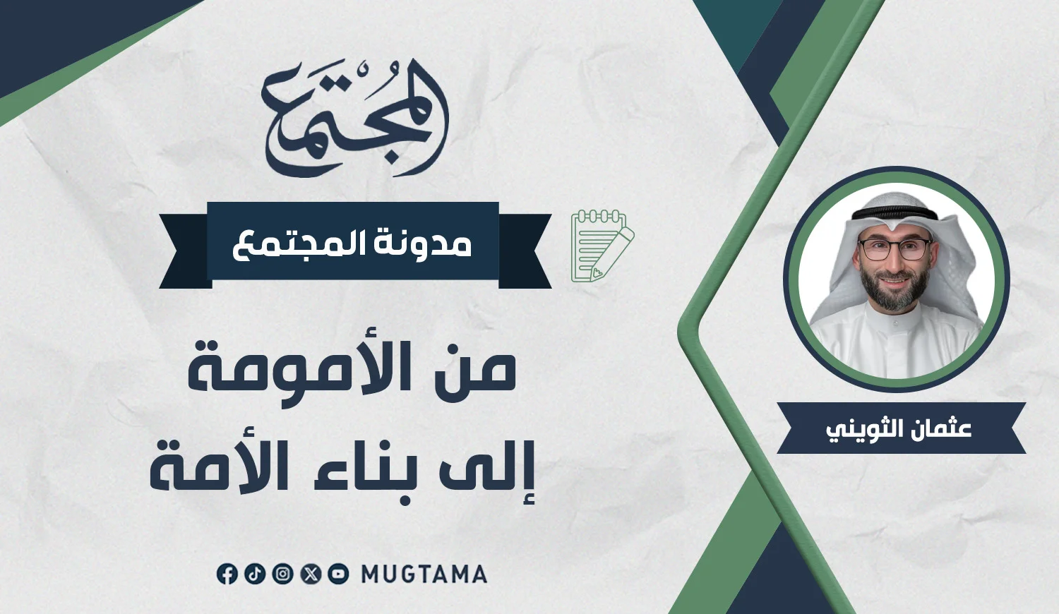 من الأمومة إلى بناء الأمة