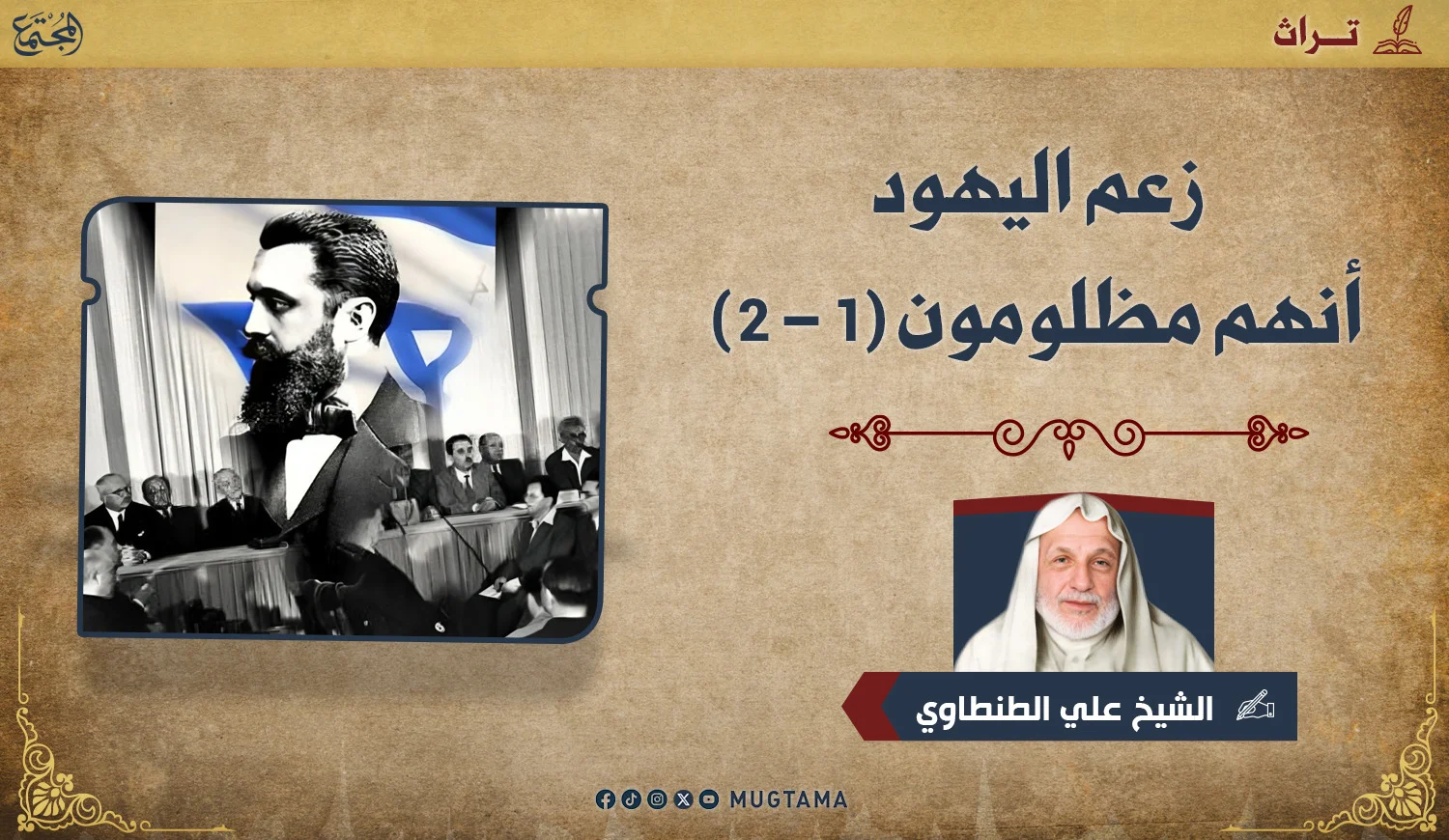 زعم اليهود أنهم مظلومون (1 - 2)