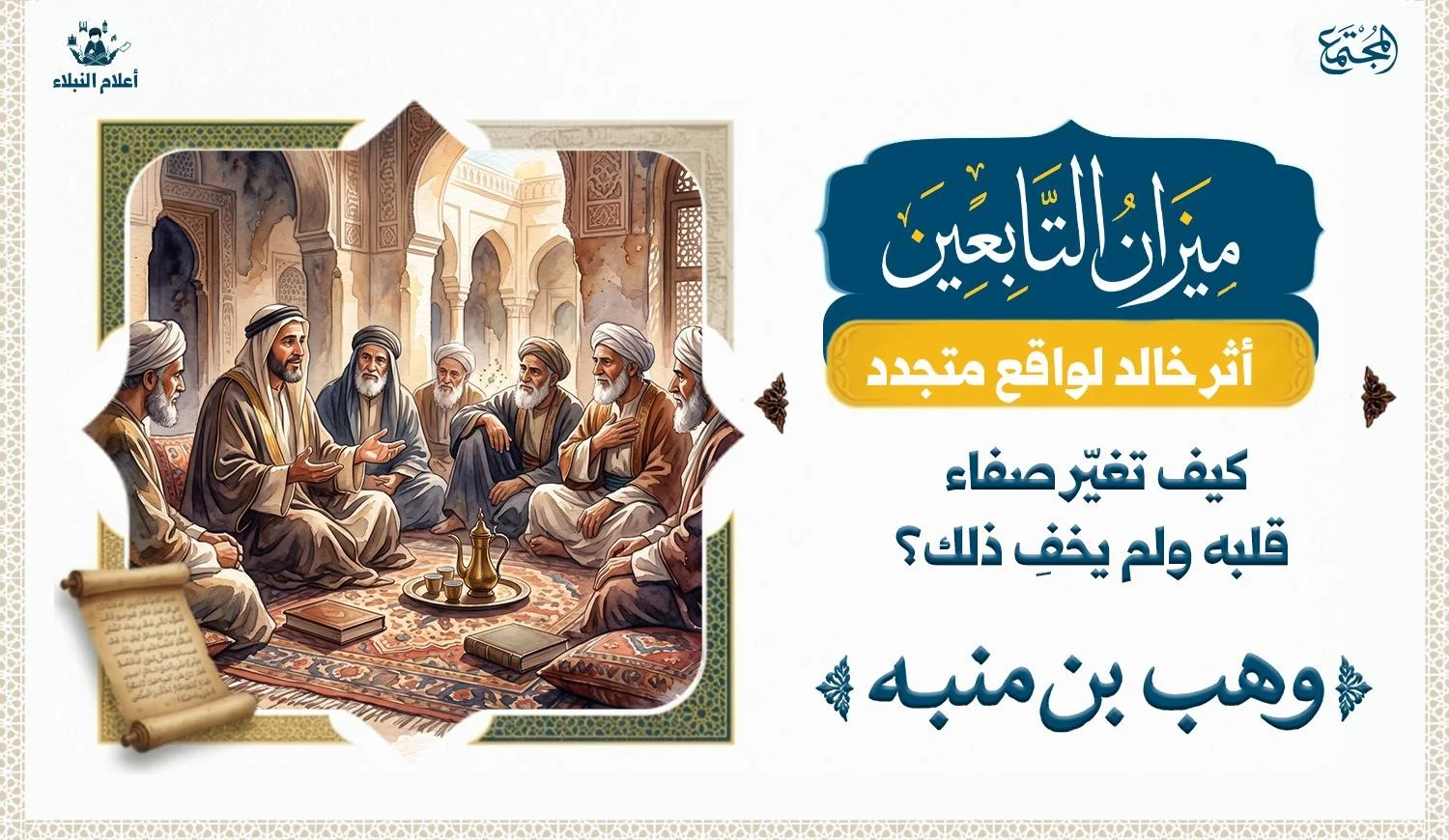 جماعة يجلسون في مجلس بينهم وهم يتسامرون ويبدوا عليهم التقوى والصلاح