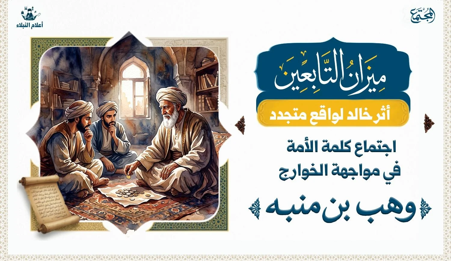 عالم يحدث اثنين وهما ينصتان له في اهتمام بالغ ، وهو يمسك بقطعة من النقود من كوم امامه فيضعها في الجانب الاخر