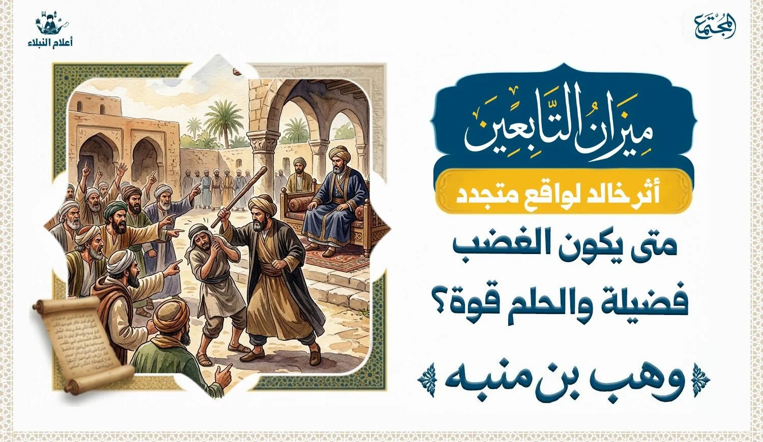 عالم يقف عند حاكم وقد اجتمع عليه الناس يشكونه ؛ وقام اليه عالم يضربه على رأسه بالعصا