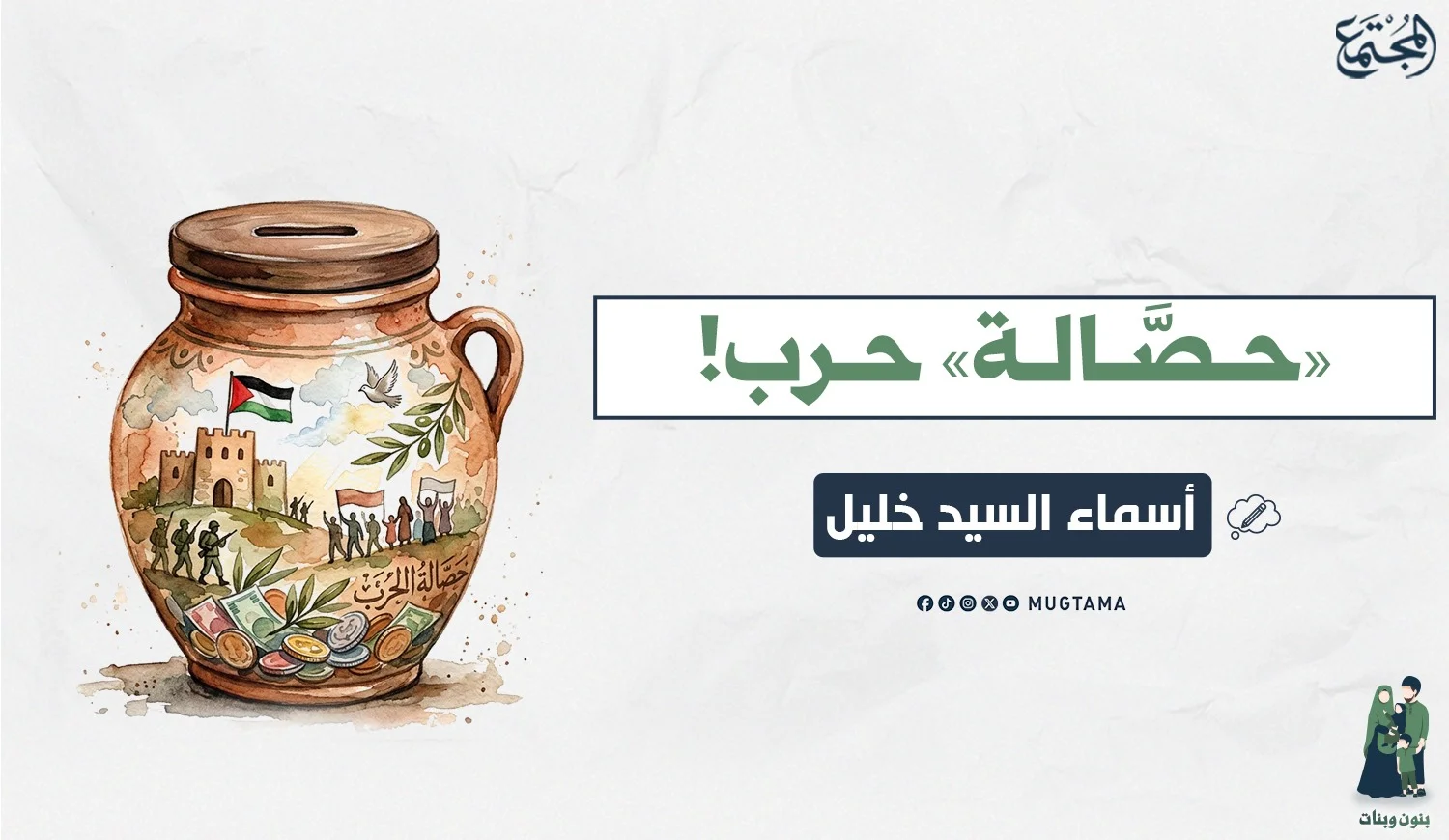 «حصَّالة» حرب!