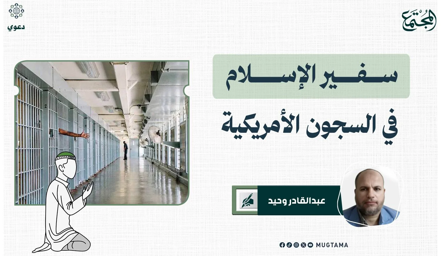 حميدان التركي.. سفير الإسلام في السجون الأمريكية
