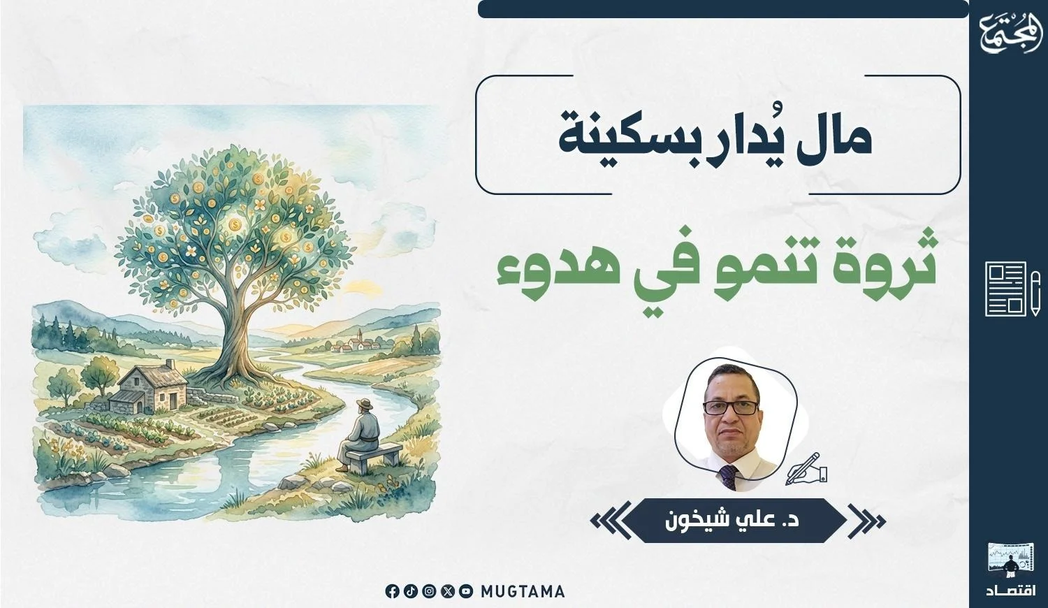 يتضمن التصميم شجرة أوراقها نقود ورجلاً يجلس بهدوء وصورة للكاتب