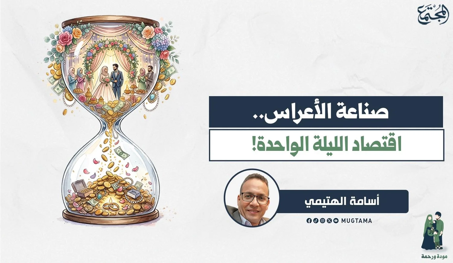 صناعة الأعراس.. اقتصاد الليلة الواحدة!