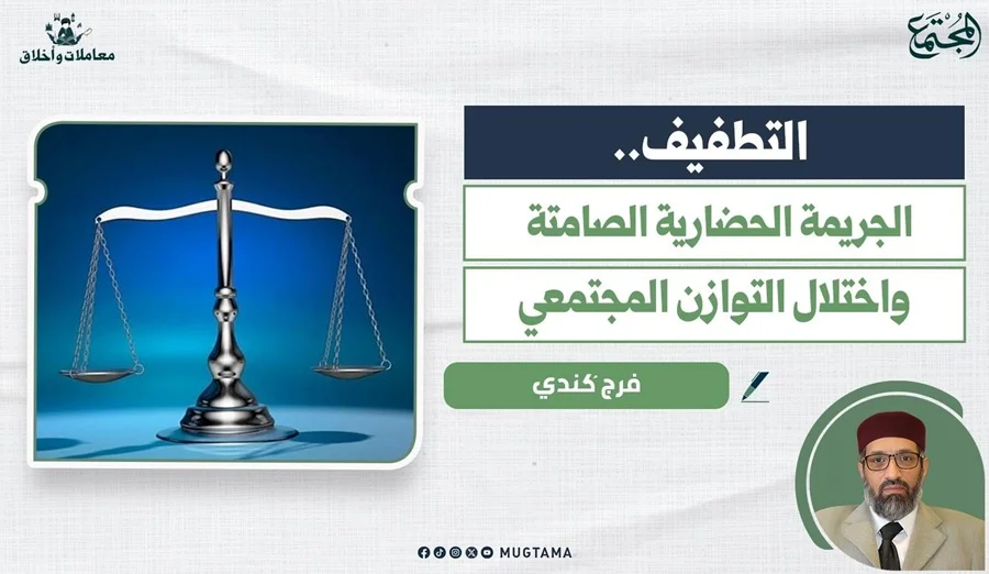التطفيف.. الجريمة الحضارية الصامتة واختلال التوازن المجتمعي