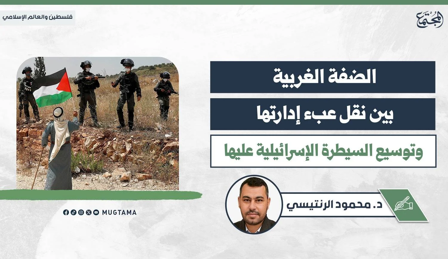 الضفة الغربية.. بين نقل عبء إدارتها وتوسيع السيطرة «الإسرائيلية» عليها