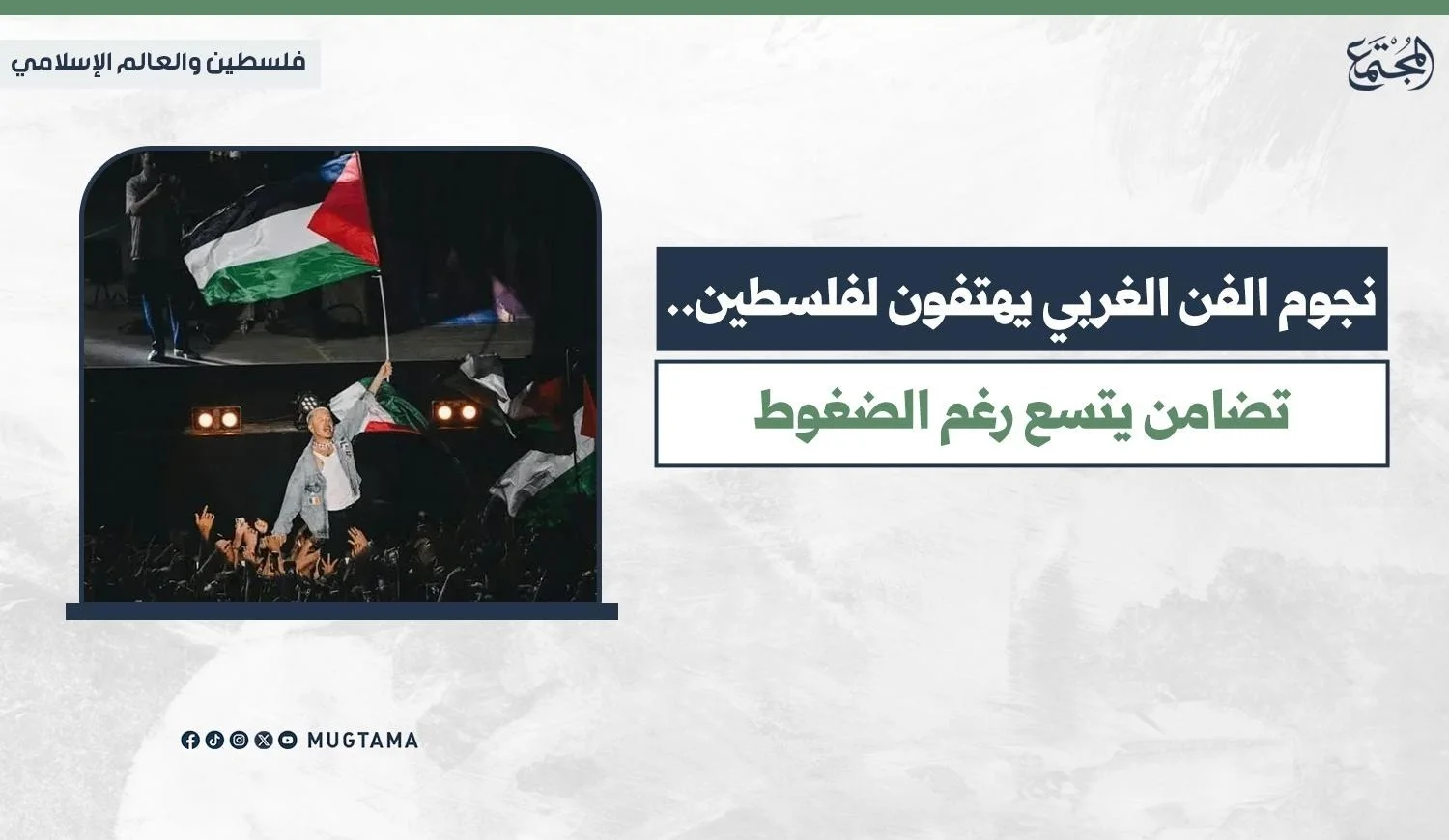 فنان غربي يرفع العلم الفلسطيني على خشبة المسرح وسط جمهور حاشد