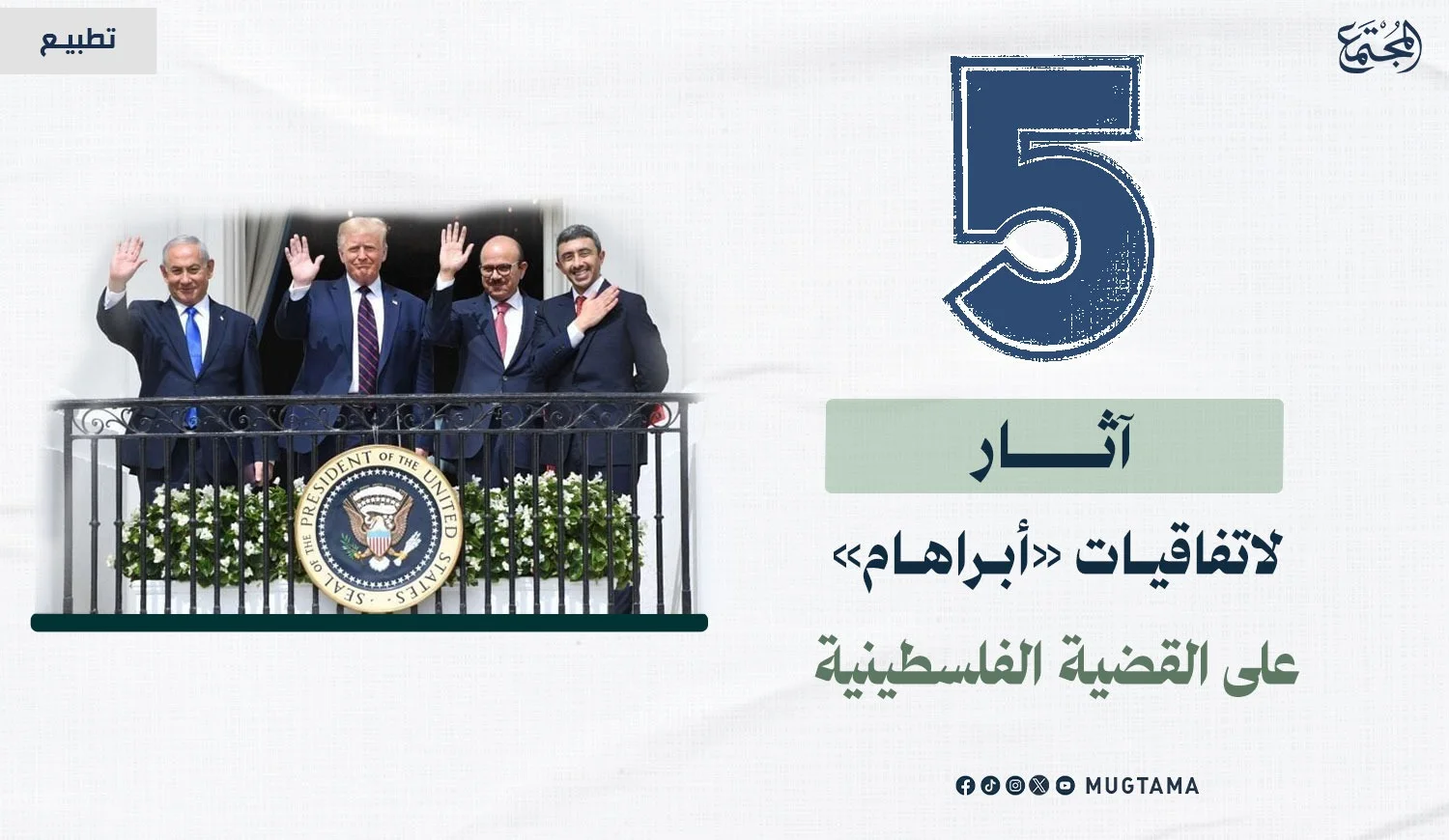 5 آثار لاتفاقيات «أبراهام» على القضية الفلسطينية