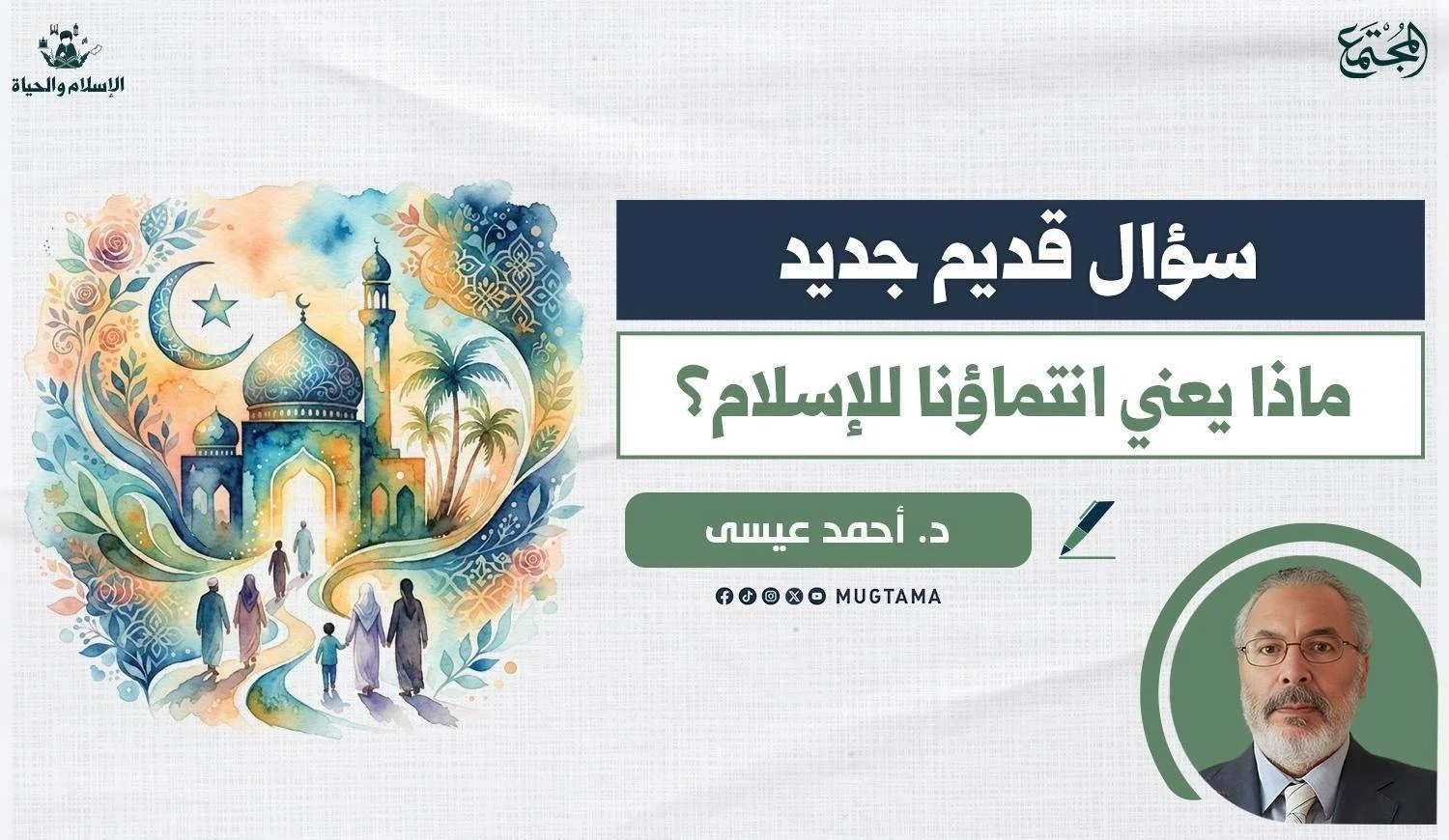 سؤال قديم جديد.. ماذا يعني انتماؤنا للإسلام؟