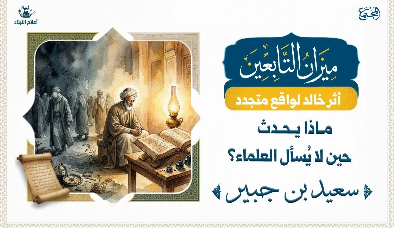 لوحة مائية تُظهر سعيد بن جبير متأملًا وسط نور العلم المنبعث من مصباحه وكتبه رمزًا لحيرة المجتمع عند غياب الرجوع إلى العلماء.