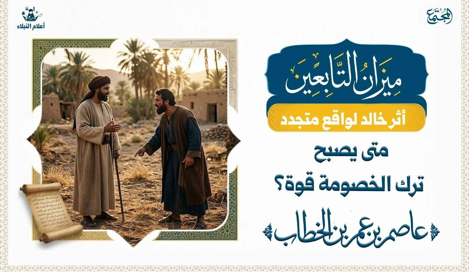 رسم تعبيري يجسد حلم عاصم بن عمر بن الخطاب وعفوه عند النزاع على الأرض، مبرزاً هدوءه ورصانته أمام غضب الخصم.