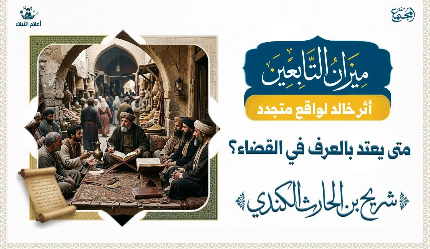 مشهد تعبيري يرمز إلى اعتداد العرف في القضاء من خلال موقف شريح القاضي مع الغزالّين