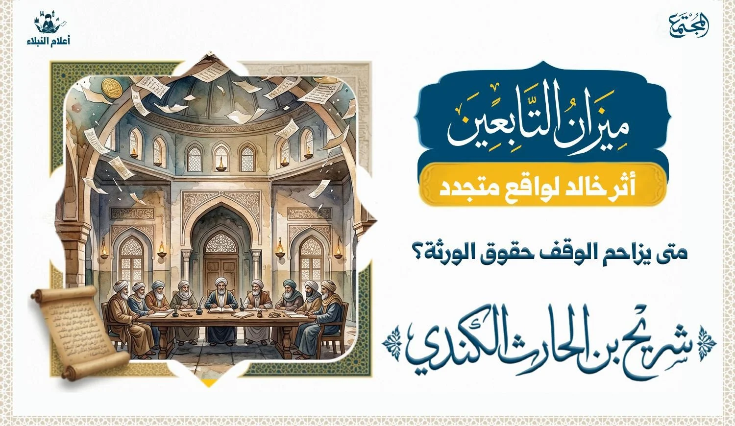 مشهد تعبيري يرمز إلى موقف شريح القاضي في الموازنة بين الوقف وحقوق الورثة، وسط مجلس للقضاء ووثائق تتعلق بالوقف والميراث.