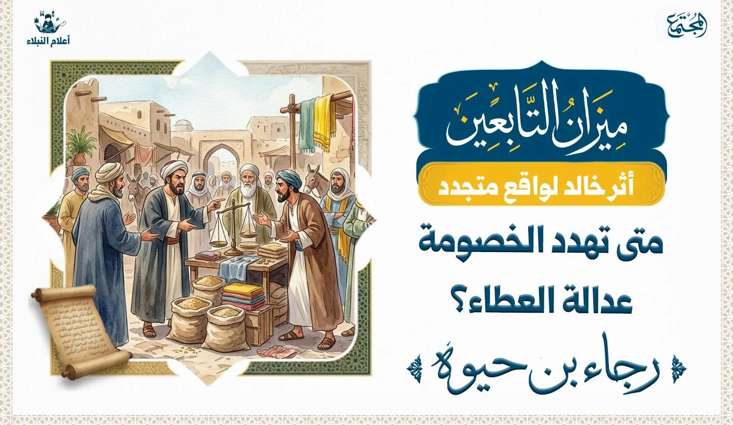 رسم تصويري يوضح تحذير رجاء بن حيوة من الخصومة التي تهدد العطاء