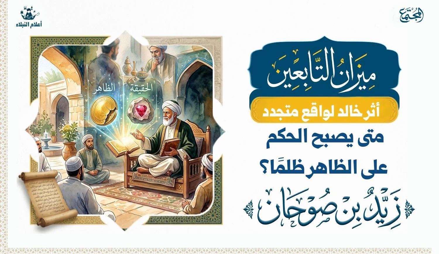 صورة رمزية عن كيف تعامل زيد بن صوحان على من حكم بالظاهر في مجلسه
