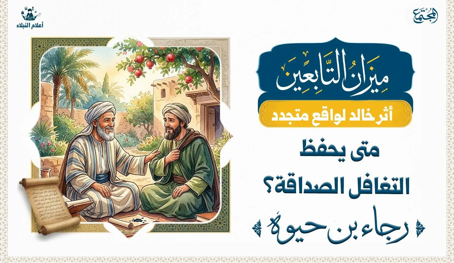 رسم تصويري يجسد منهج رجاء بن حيوة في الحث على التغافل من أجل حفظ الصلة بين الأصدقاء