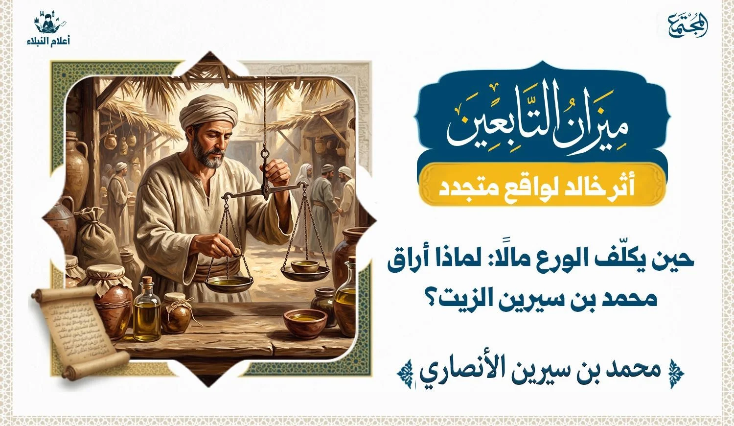 صورة تعبيرية تستحضر العلاقة بين المكسب والأمانة، ولا تمثل توثيقًا بصريًا للواقعة