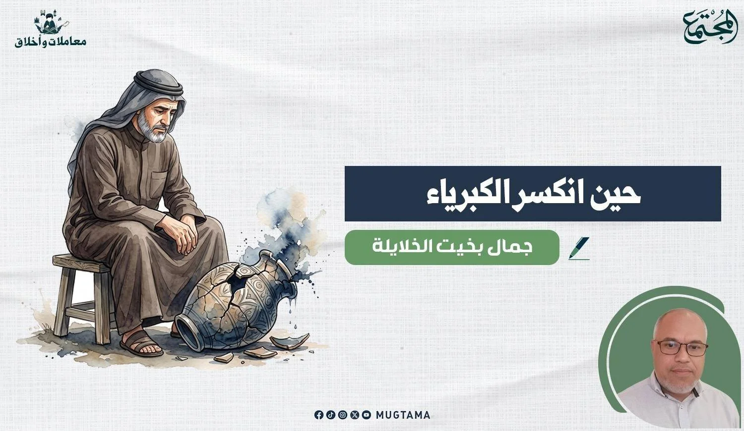 حين انكسر الكبرياء