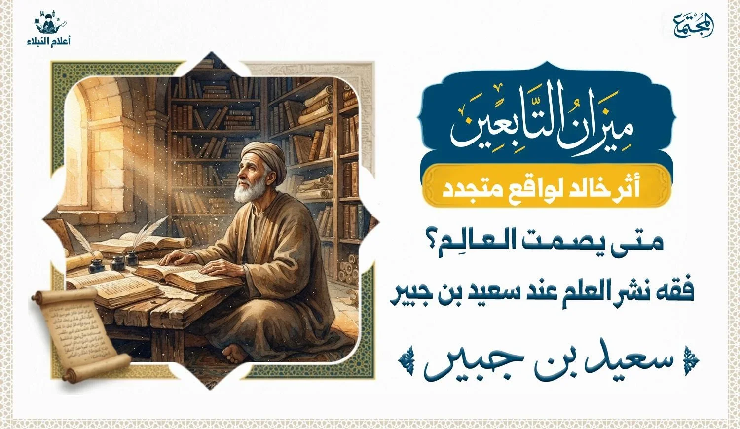 صورة تعبيرية لسعيد بن جبير في مكتبته التاريخية، متأملًا في صمت رمزًا للحكمة في اختيار وقت نشر العلم