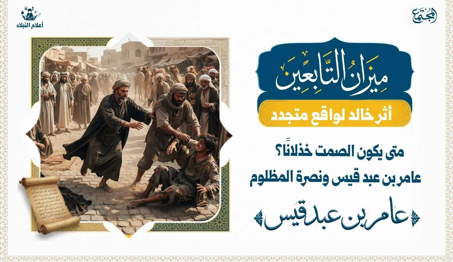 عامر بن عبد قيس ونصرة المظلوم في قصة من سير التابعين