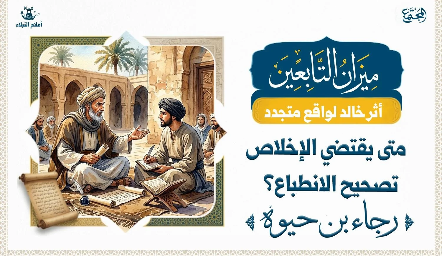 رسم تصويري يجسد منهج رجاء بن حيوة في التأكيد على عدم التناقض بين الإخلاص وتصحيح الانطباعات لدى الناس.