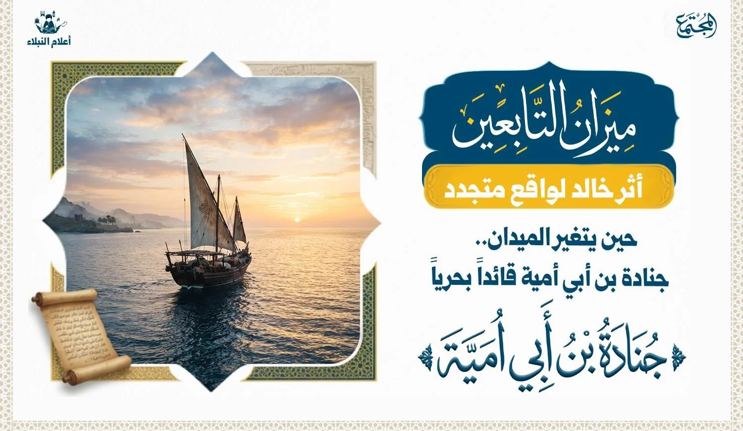 مشهد يجسد انتقال المسلمين من ميادين البر إلى آفاق البحر، حيث أصبحت القيادة الحقيقية هي القدرة على مواكبة الميدان الجديد واستشراف المستقبل.