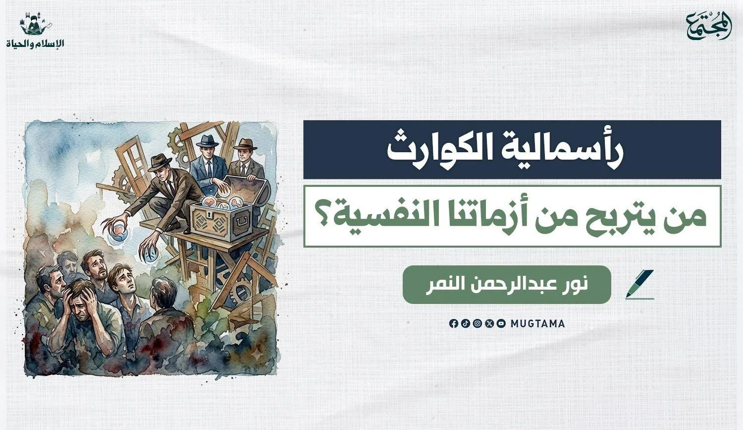 مقال للكاتب نور النمر بعنوان رأسمالية الكوارث