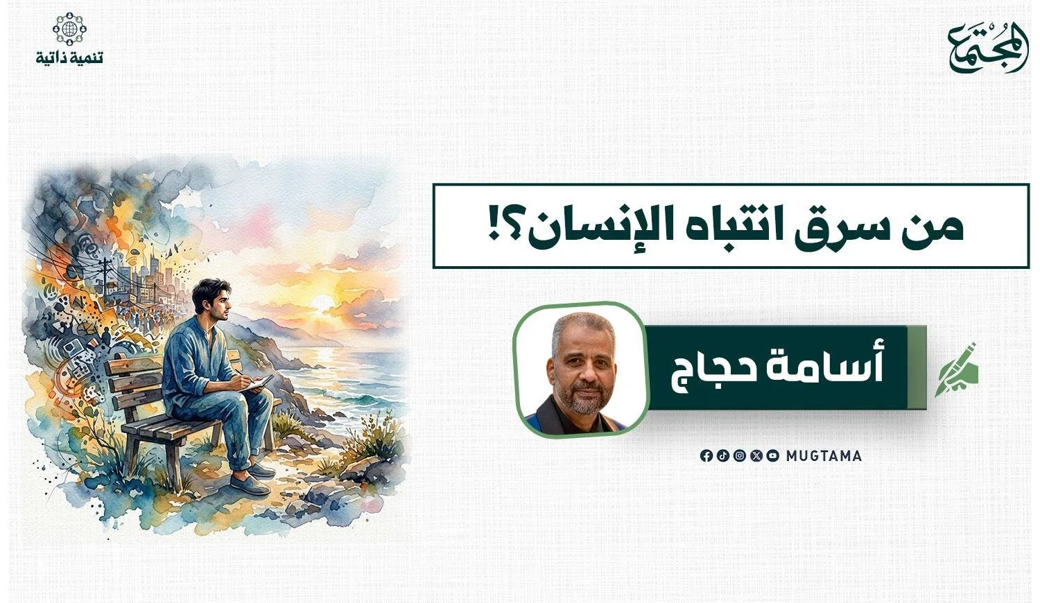 من سرق انتباه الإنسان؟!