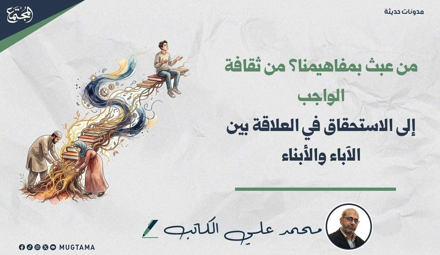 شاب يجلس على جذع ووالدين يعتنيان بالجذور