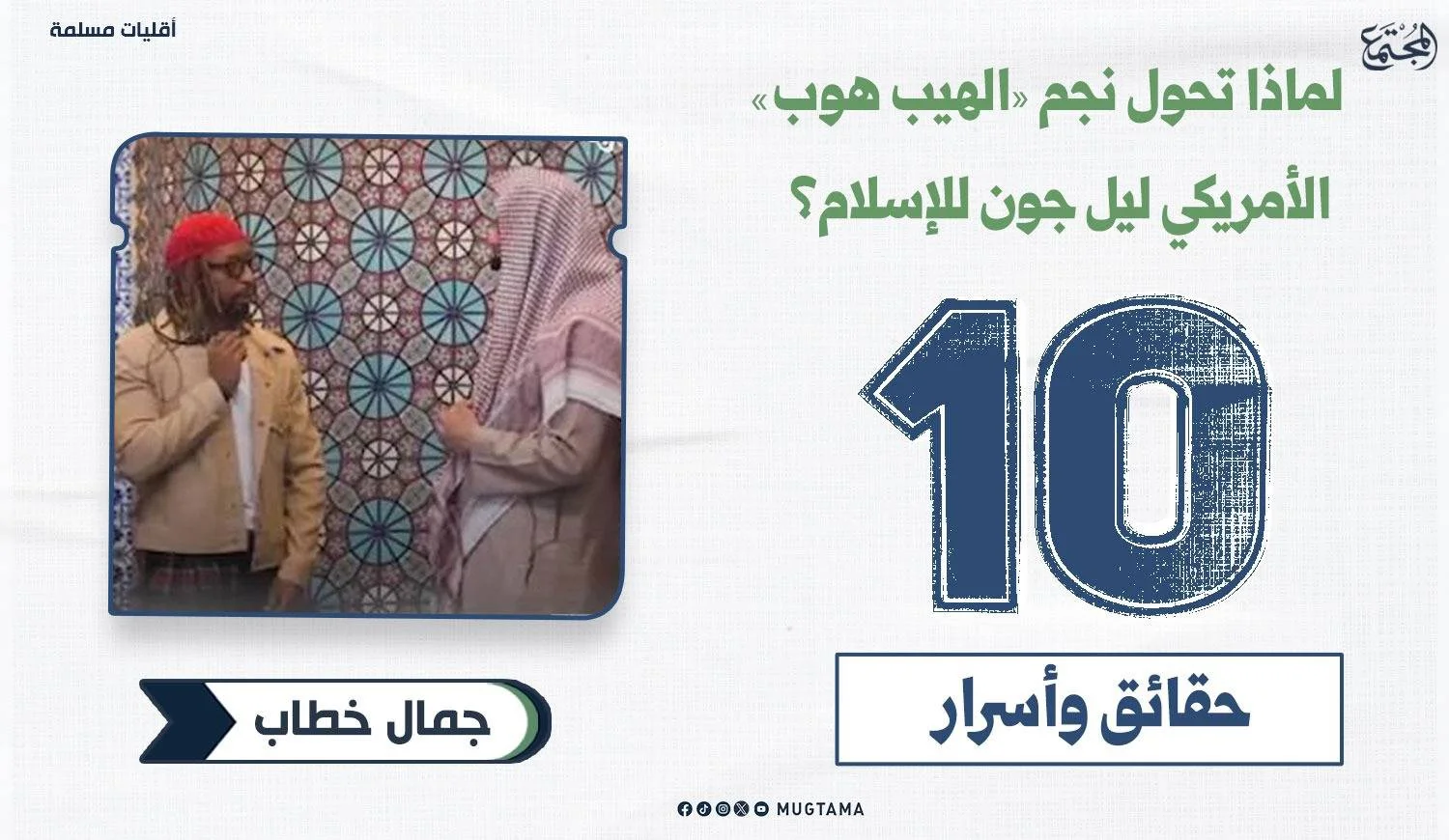 لماذا تحول نجم «الهيب هوب» الأمريكي ليل جون للإسلام؟ 10 حقائق وأسرار