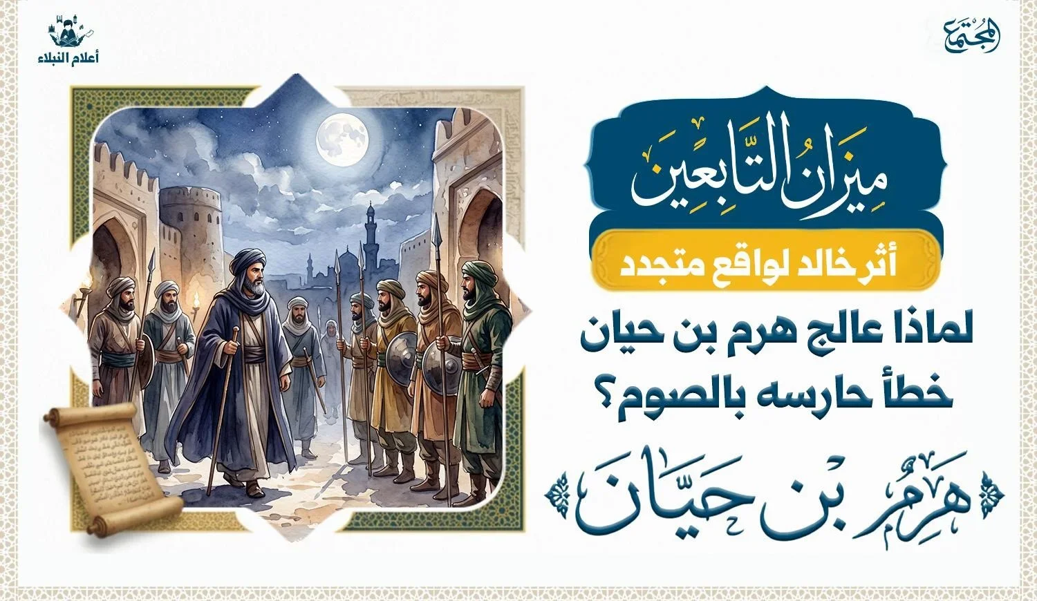 تصوير توضيحي يرمز إلى كيف كان هرم بن حيان يتفقد حرسه ليلًا