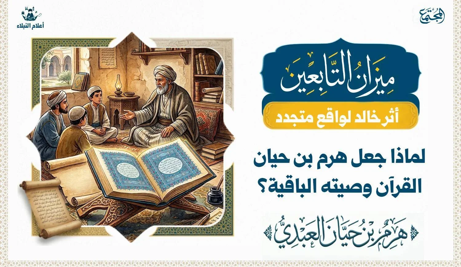 مشهد تعبيري يرمز إلى وصية التابعي هرم بن حيان بالقرآن بوصفه ميراثًا معنويًا