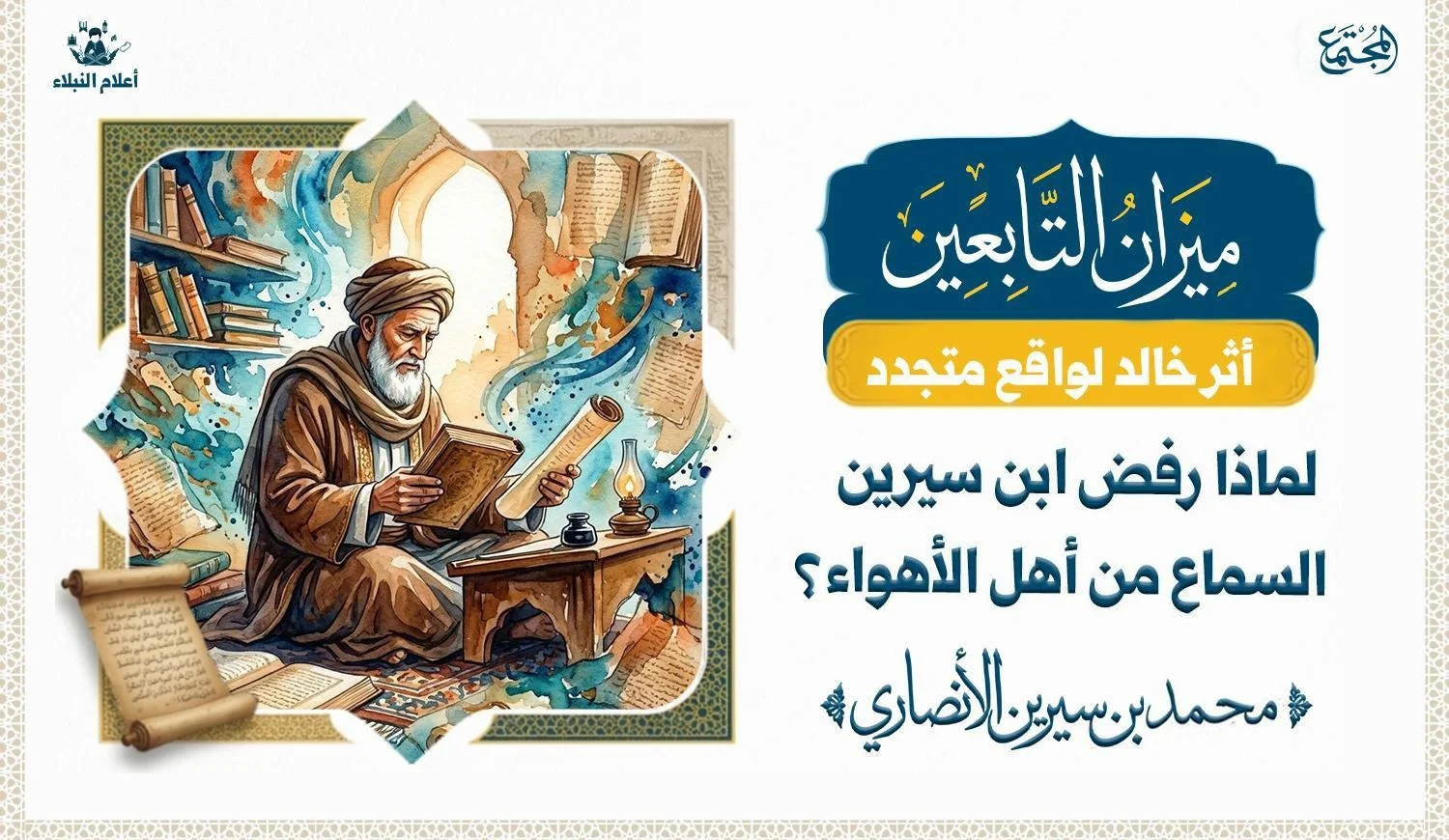 تصميم بصري يعبر عن التثبت من مصادر العلم والتمييز بين النص الصحيح والتأويل المنحرف.