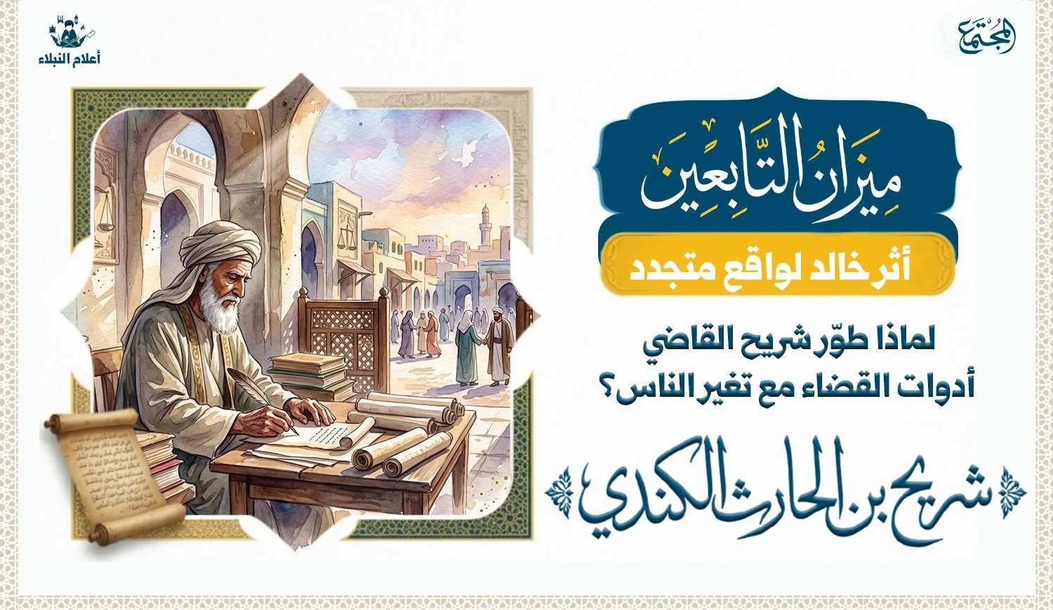 رسم تعبيري يرمز إلى تطور وسائل القضاء عند شريح القاضي مع ثبات مبدأ العدل