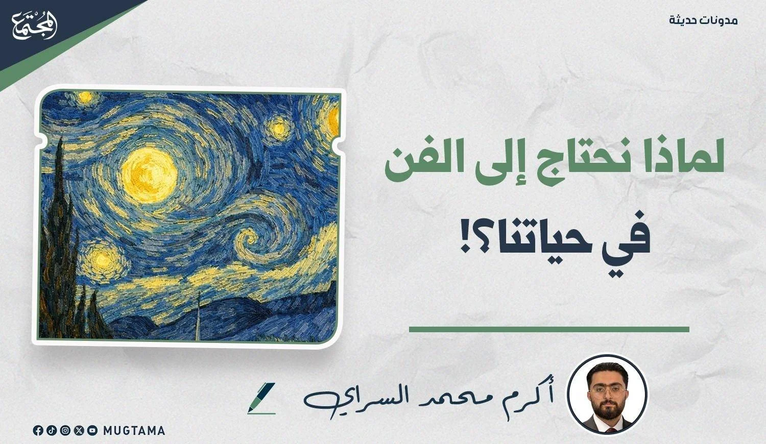 تصميم من مجلة «المجتمع» لمقال بعنوان «لماذا نحتاج إلى الفن في حياتنا؟» للكاتب أكرم محمد السراي، مرفقاً بلوحة «ليلة النجوم» الشهيرة لفان غوخ.