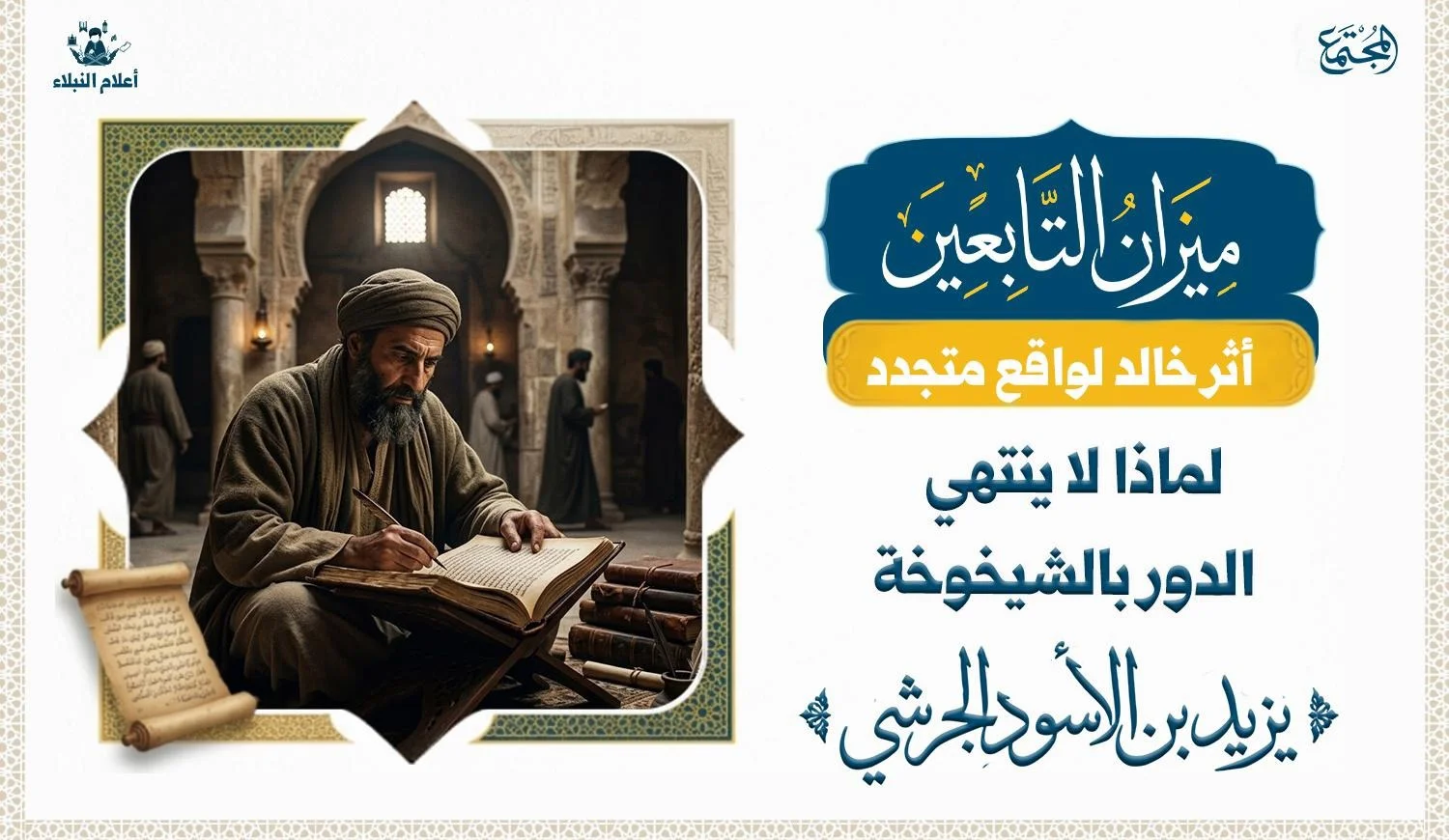 "رسم تعبيري عن يزيد بن الأسود الجرشي ومعنى العزيمة رغم الشيخوخة"