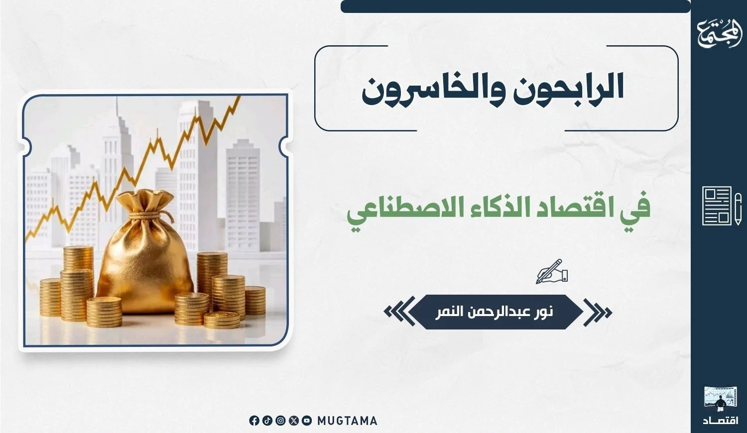 تصميم مجلة «المجتمع» لمقال بعنوان «الرابحون والخاسرون في اقتصاد الذكاء الاصطناعي» للكاتب نور النمر، مرفقاً بكيس وعملات ذهبية ورسم بياني صاعد. (22 كلمة)