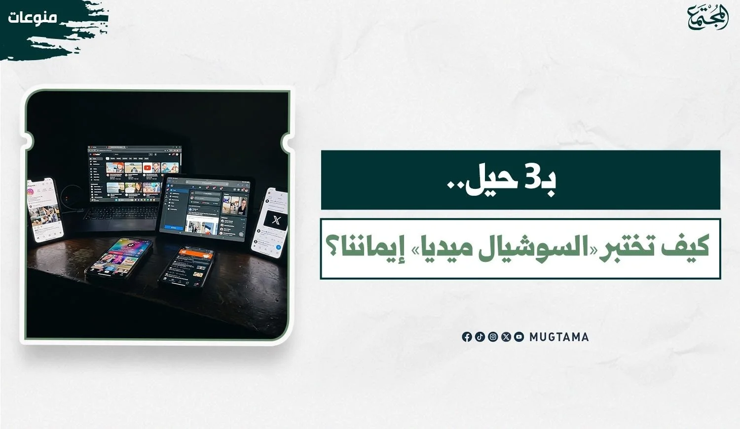تصميم إخباري من «المجتمع» بعنوان «بـ3 حيل.. كيف تختبر السوشيال ميديا إيماننا؟»، مرفقاً بصورة لأجهزة إلكترونية متعددة تعرض منصات تواصل اجتماعي في غرفة مظلمة. (23 كلمة)