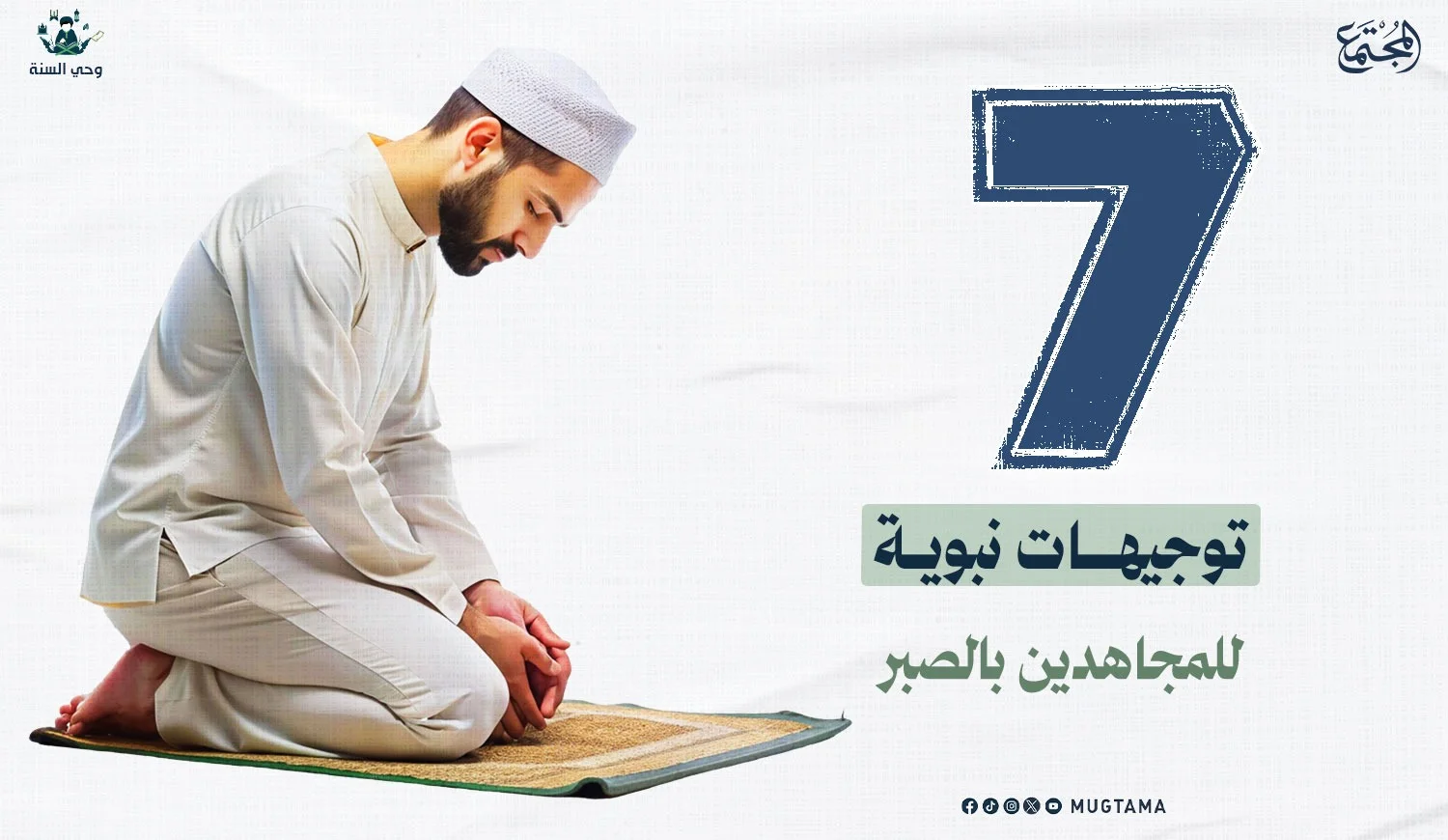 7 توجيهات نبوية للمجاهدين بالصبر