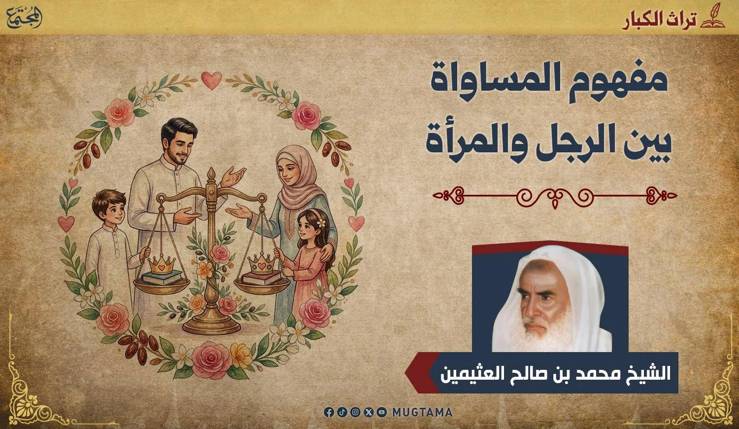 مفهوم المساواة بين الرجل والمرأة