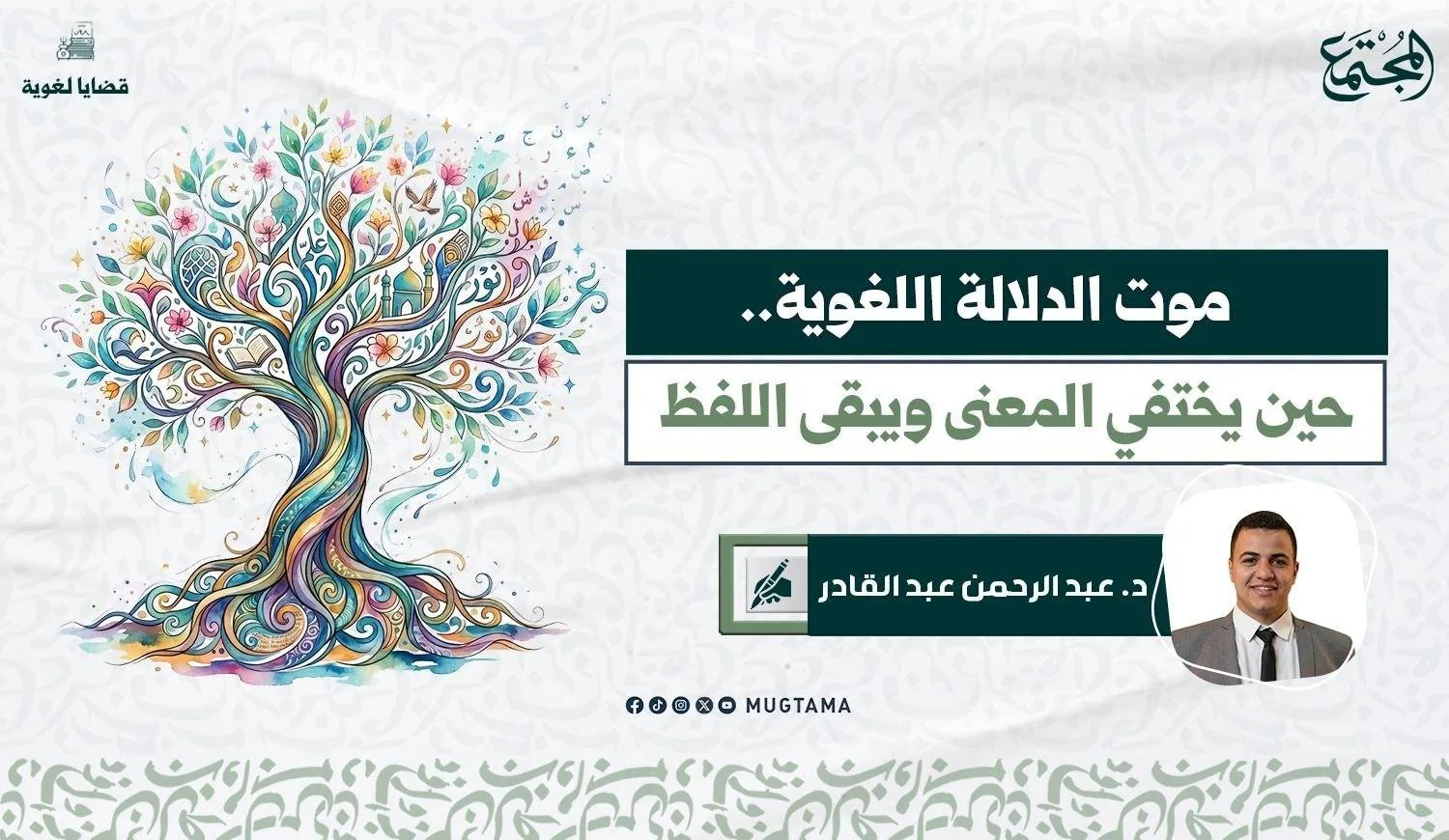 موت الدلالة اللغوية.. حين يختفي المعنى ويبقى اللفظ