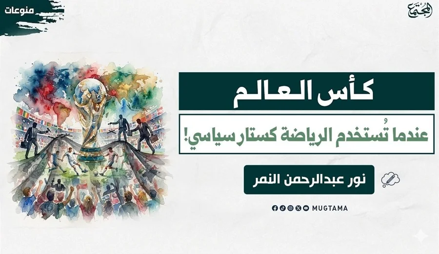 كأس العالم.. عندما تُستخدم الرياضة كستار سياسي!