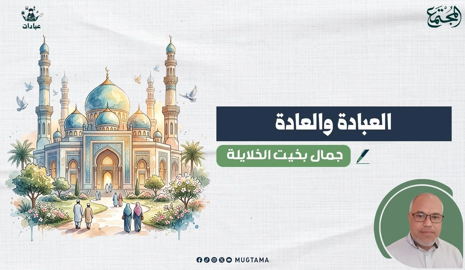 العبادة والعادة!