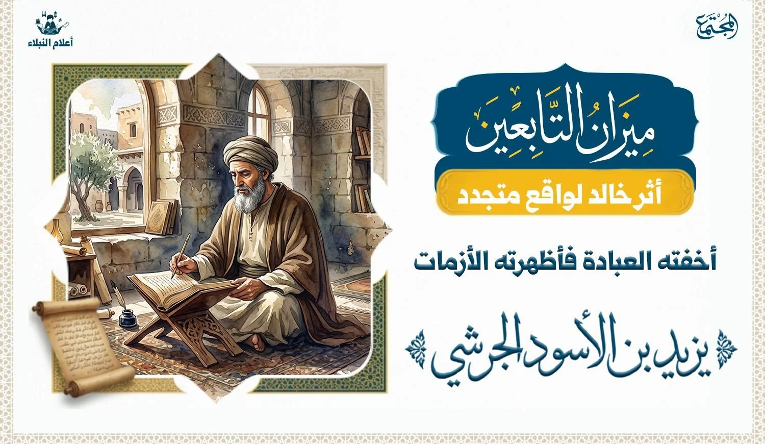رسم تعبيري لعالم أو عابد من عصر التابعين في أجواء تاريخية شامية
