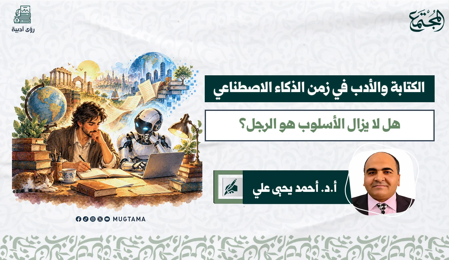الكتابة والأدب في زمن الذكاء الاصطناعي.. هل لا يزال الأسلوب هو الرجل؟